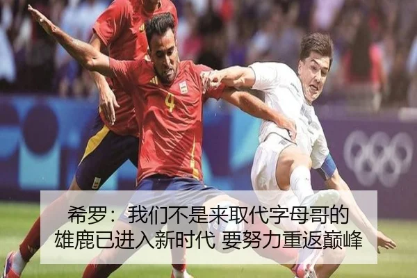 希罗:我们不是来取代字母哥的 雄鹿已进入新时代 要努力重返巅峰 - KaiyuanQipai